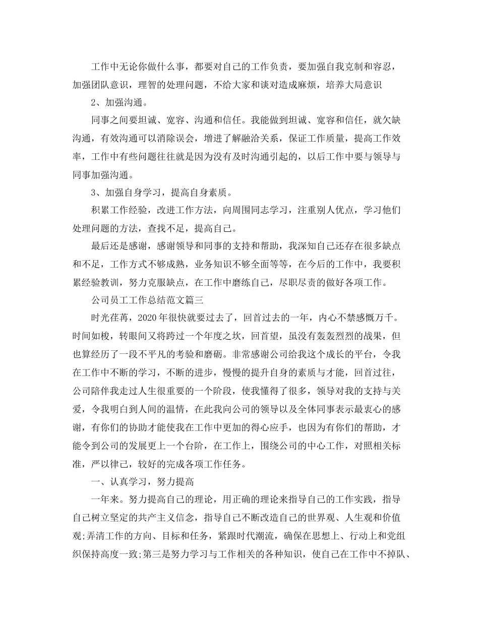 公司员工工作总结范文三篇_第3页