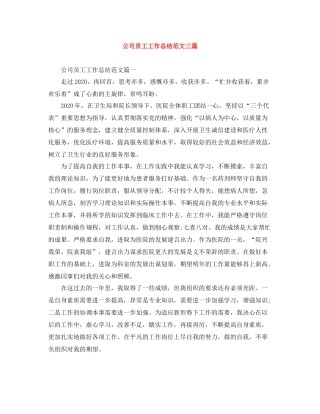 公司员工工作总结范文三篇