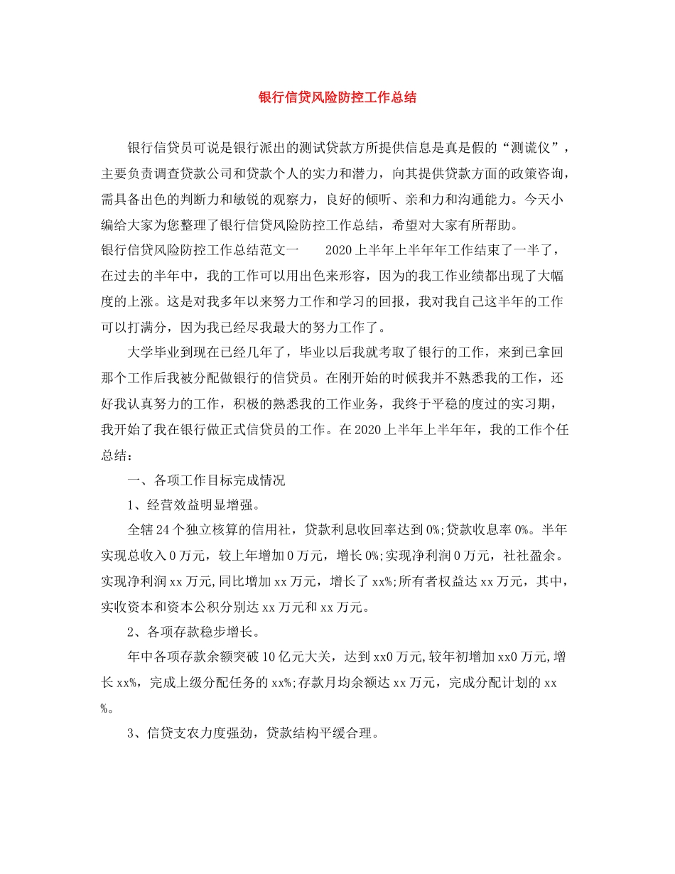 银行信贷风险防控工作总结_第1页