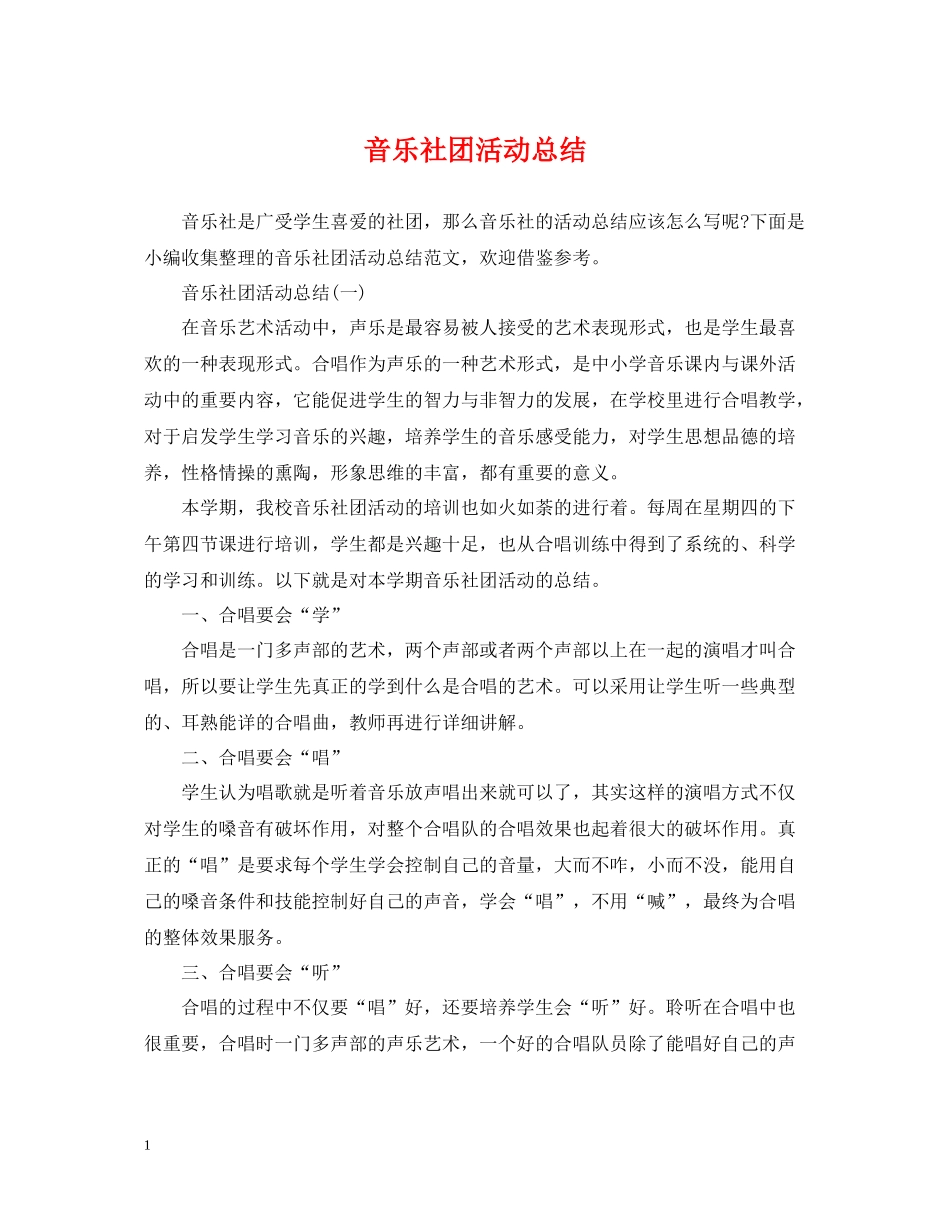 音乐社团活动总结_第1页