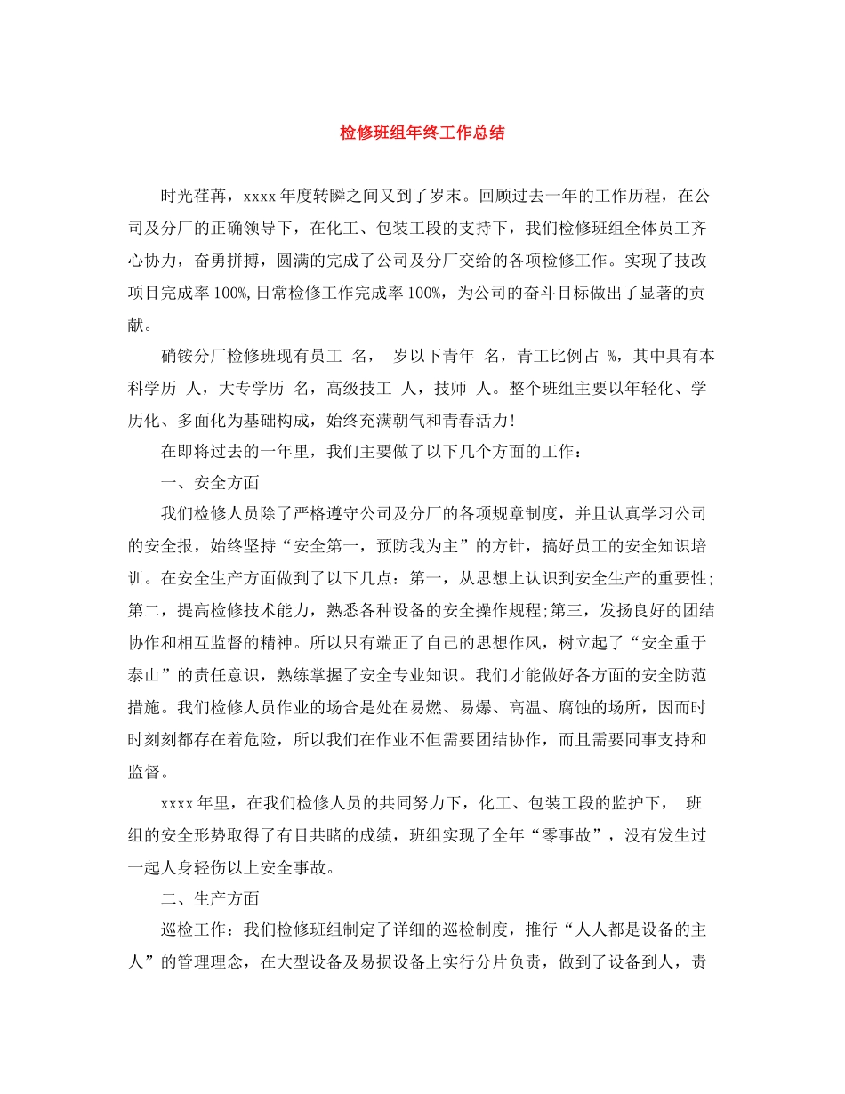 检修班组年终工作总结_第1页