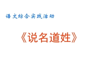 苏教版五年级上《说名道姓》