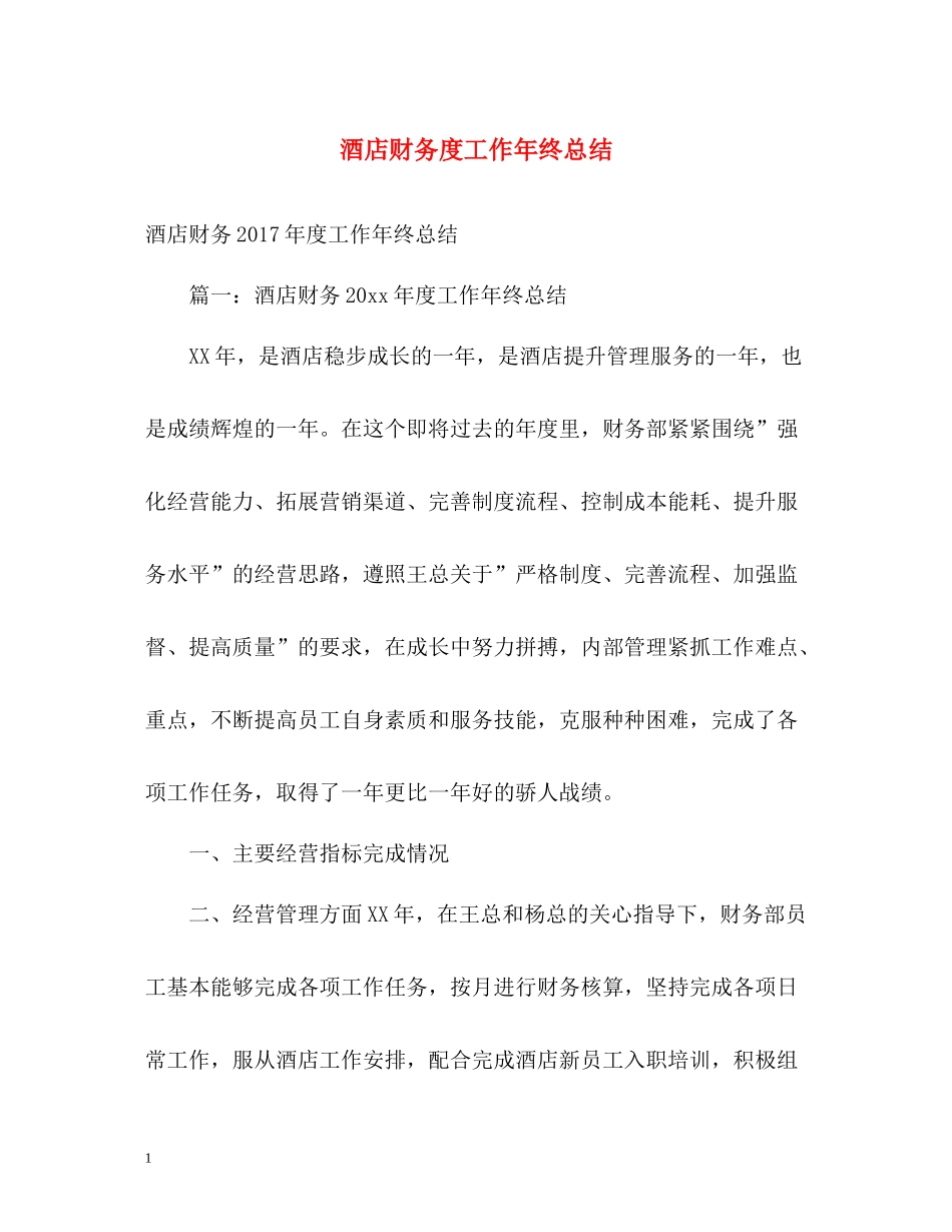 酒店财务度工作年终总结2_第1页