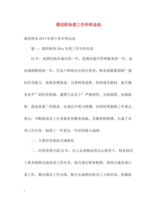 酒店财务度工作年终总结2