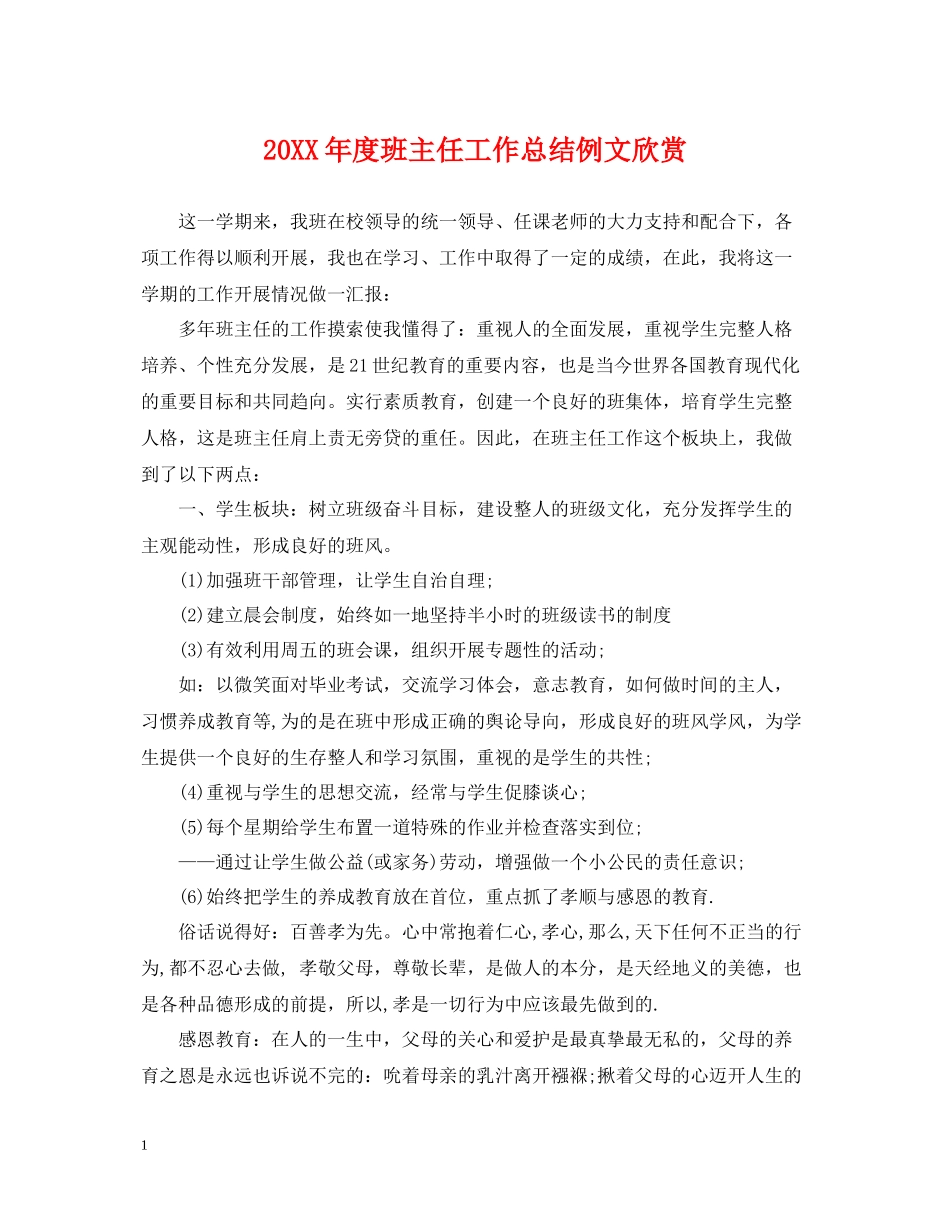 班主任工作总结例文欣赏_第1页