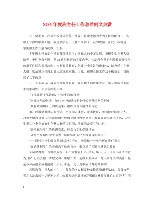 班主任工作总结例文欣赏