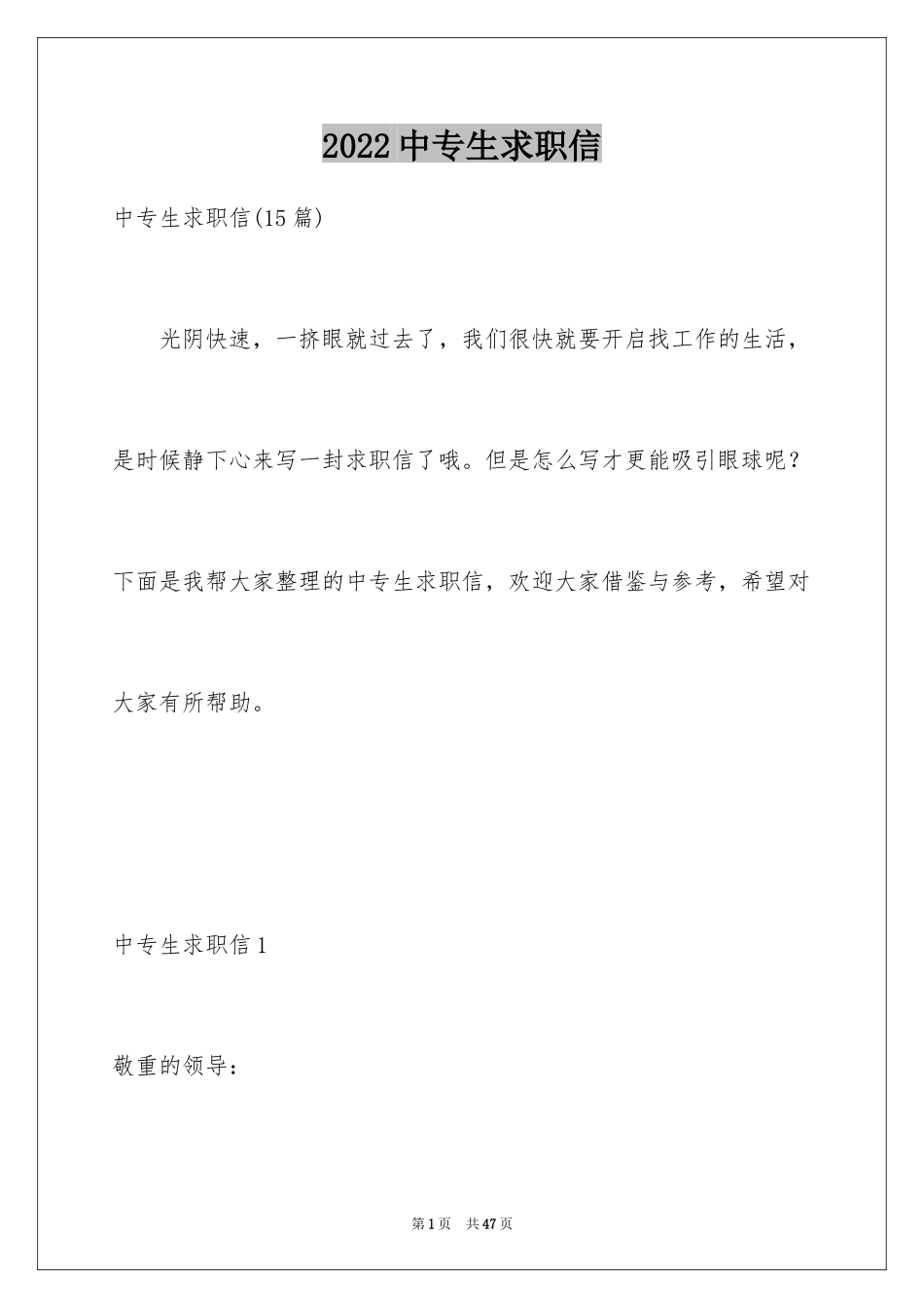 2024中专生求职信_40_第1页