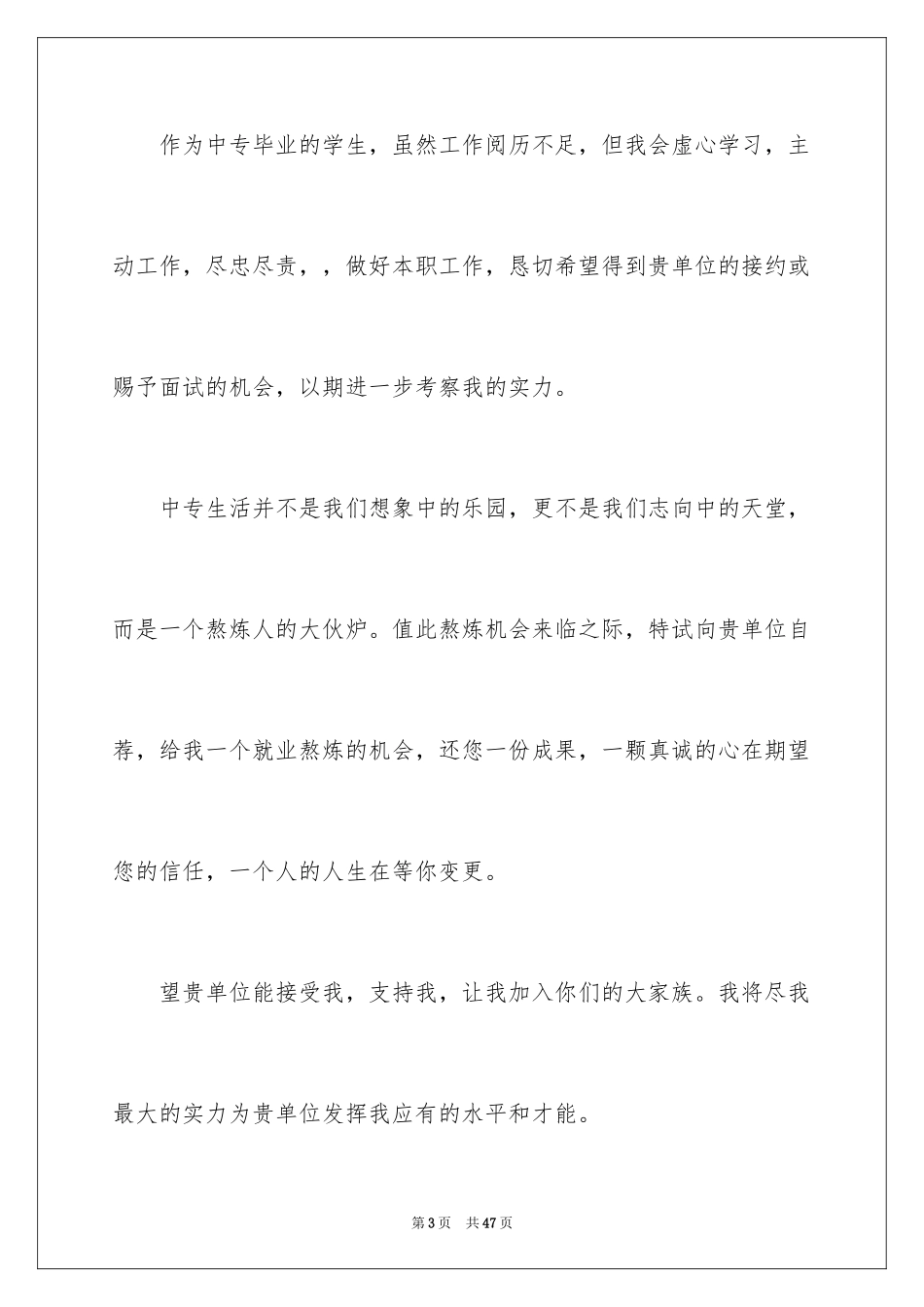 2024中专生求职信_40_第3页