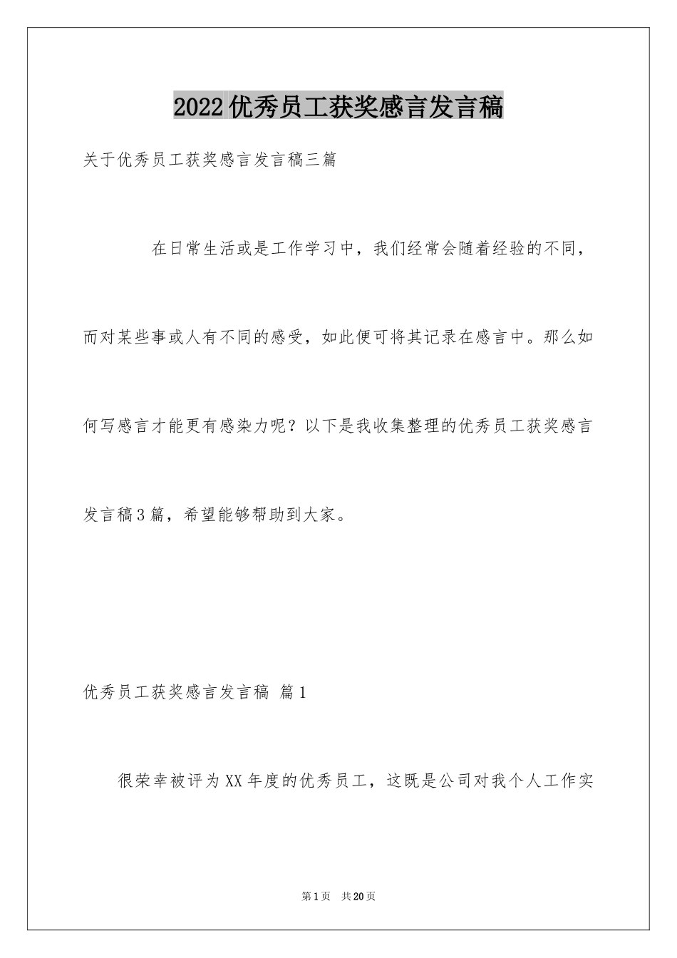 2024优秀员工获奖感言发言稿_57_第1页