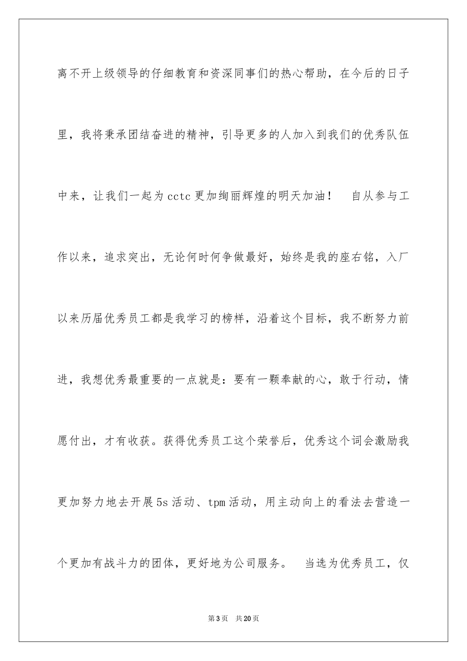 2024优秀员工获奖感言发言稿_57_第3页