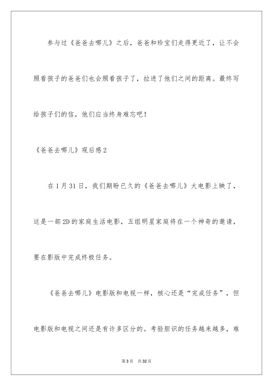 2024《爸爸去哪儿》观后感_24_第3页