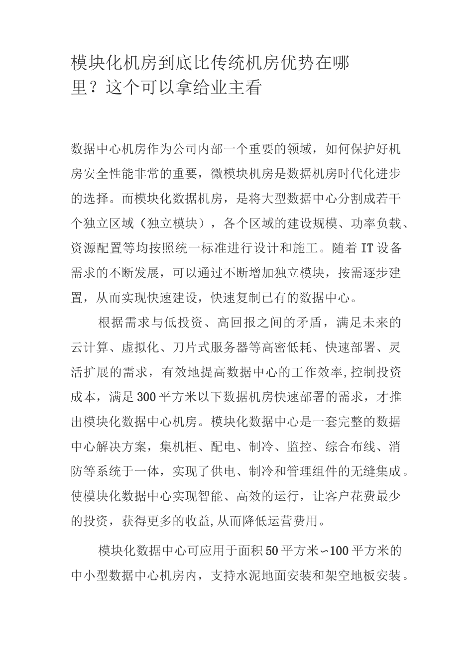 模块化机房到底比传统机房优势在哪里？这个可以拿给业主看_第1页