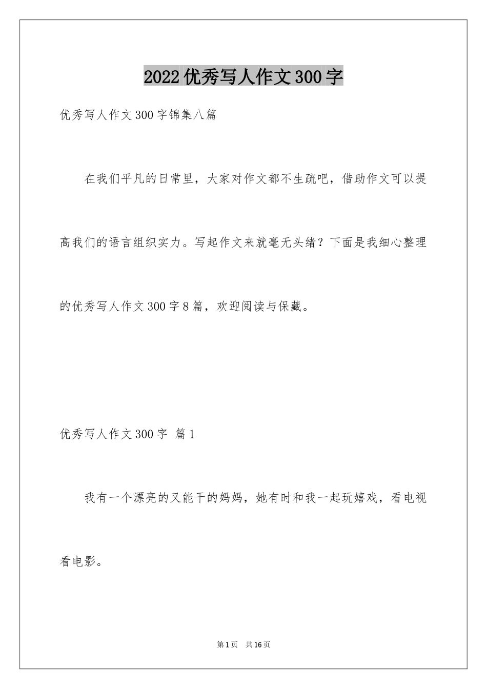 2024优秀写人作文300字_75_第1页