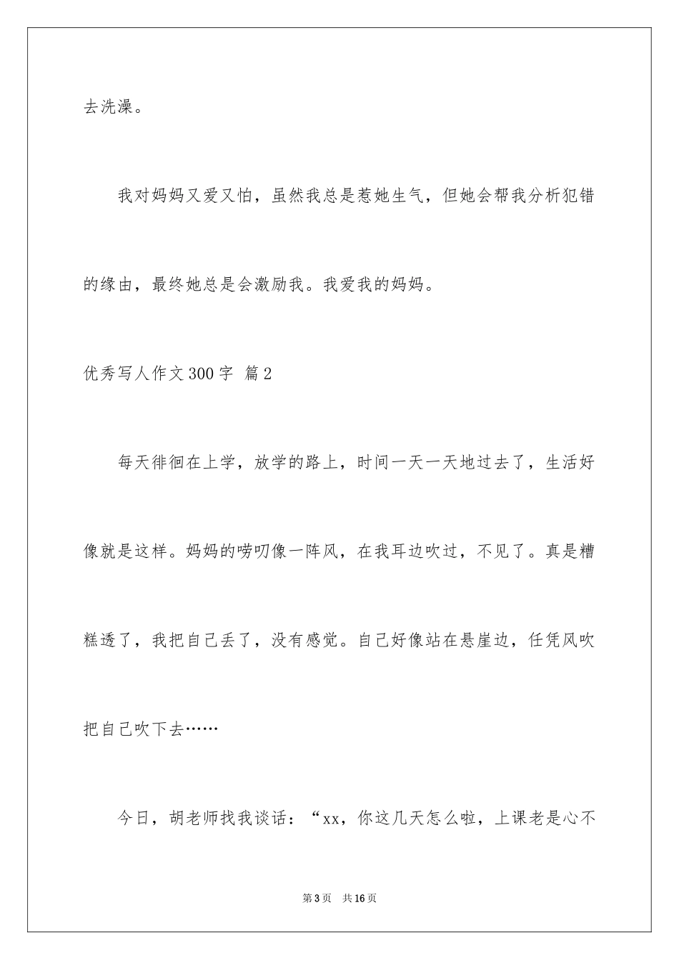 2024优秀写人作文300字_75_第3页
