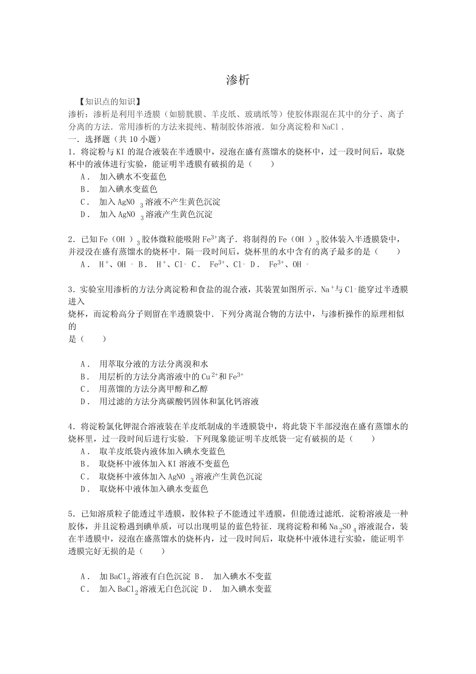 2016届高考化学一轮复习考点集训渗析Word版含解析_第1页