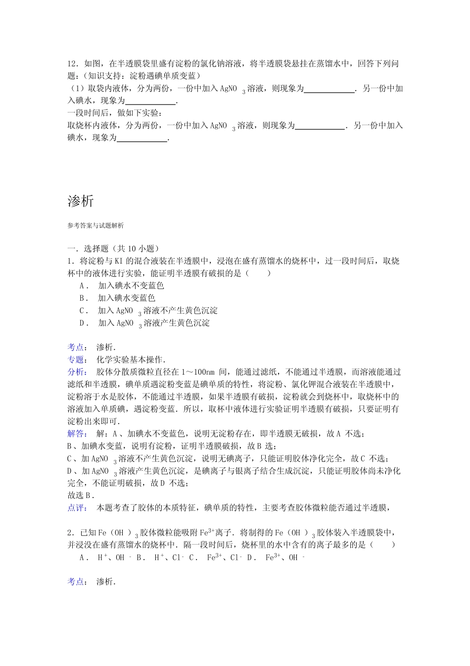 2016届高考化学一轮复习考点集训渗析Word版含解析_第3页