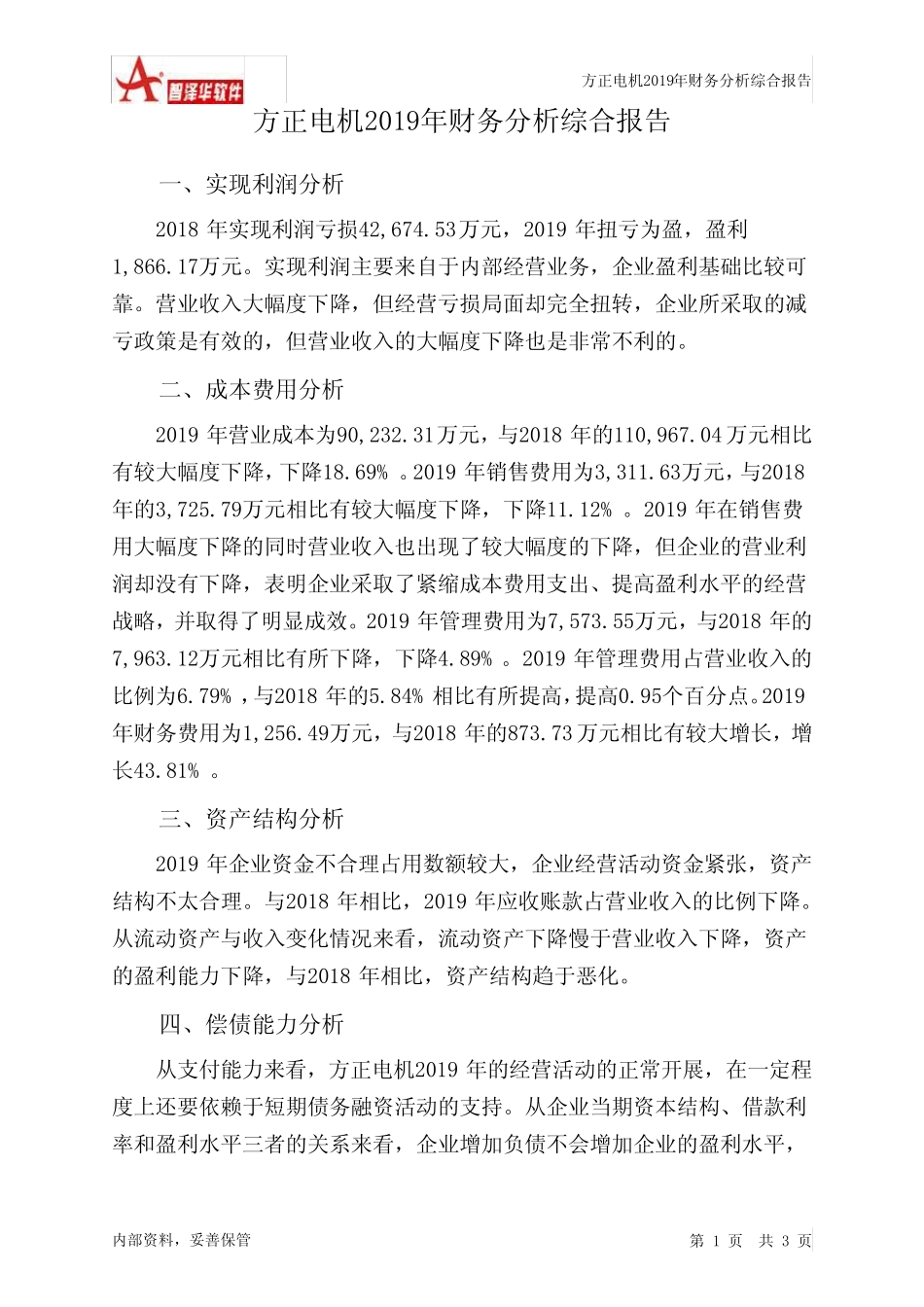 方正电机2019年财务分析结论报告_第1页