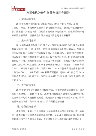 方正电机2019年财务分析结论报告