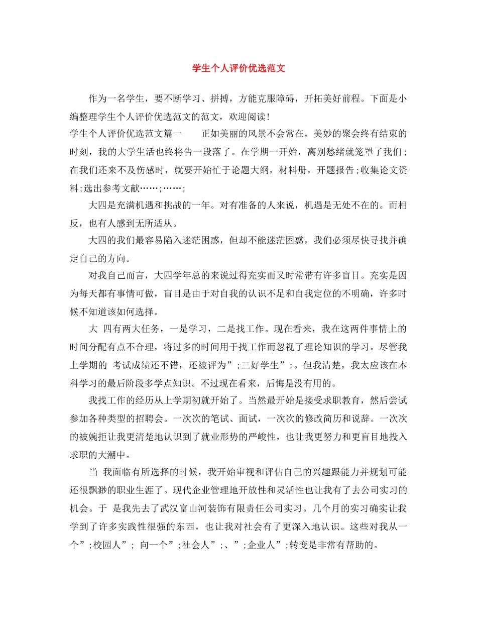 学生个人评价优选范文 _第1页