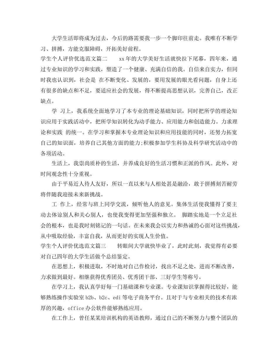学生个人评价优选范文 _第2页