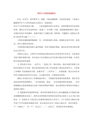 学生个人评价优选范文 