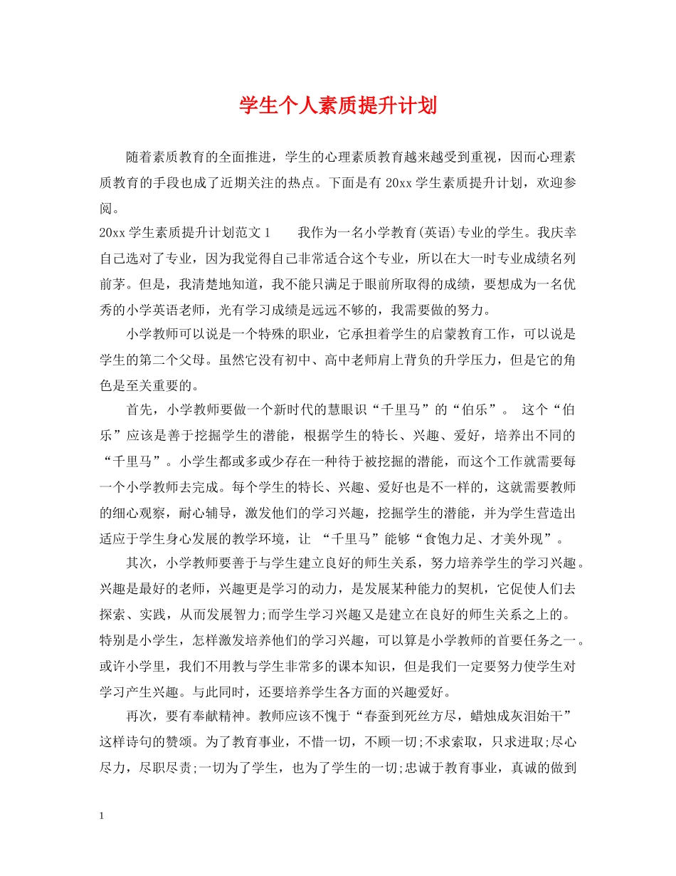 学生个人素质提升计划 _第1页