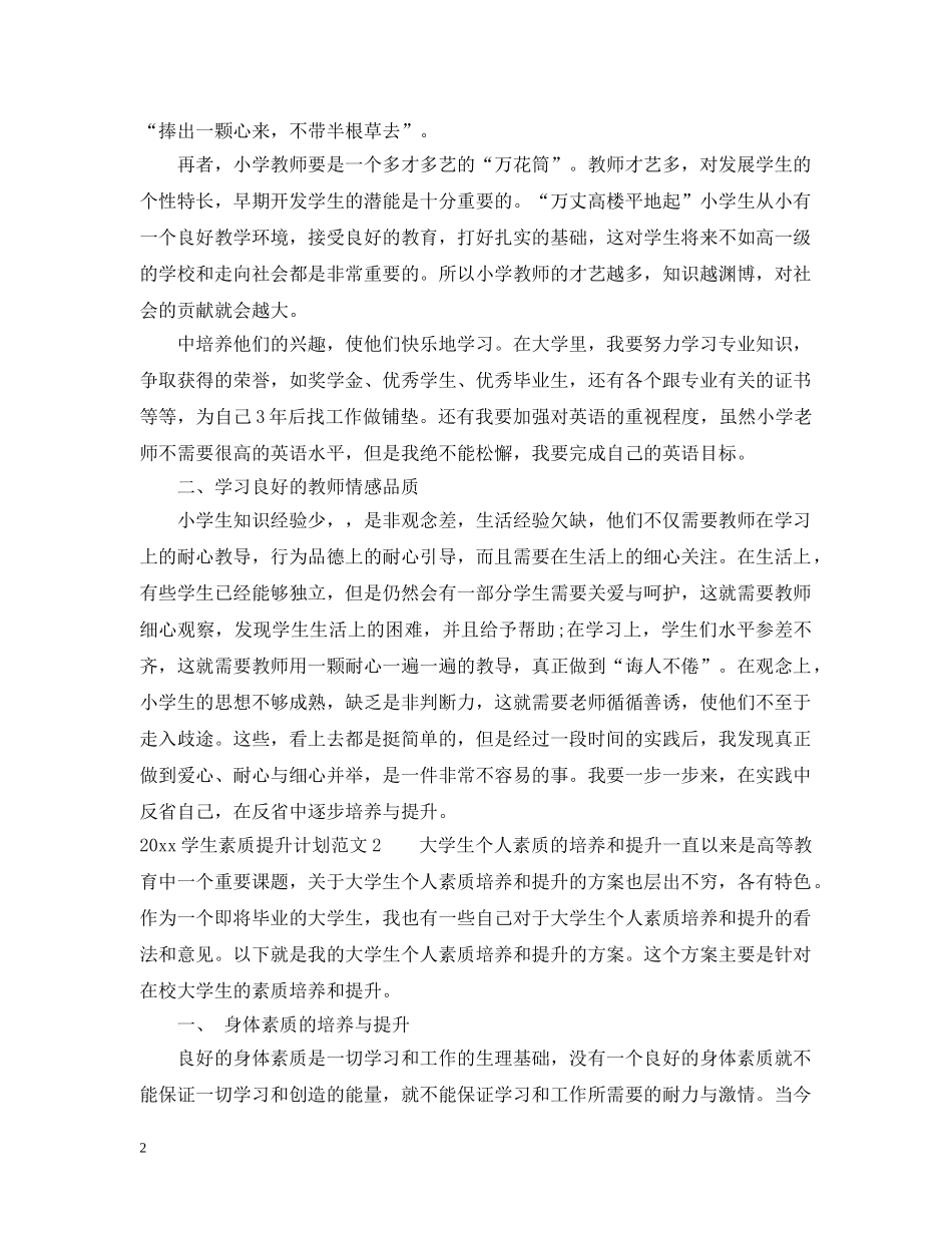 学生个人素质提升计划 _第2页
