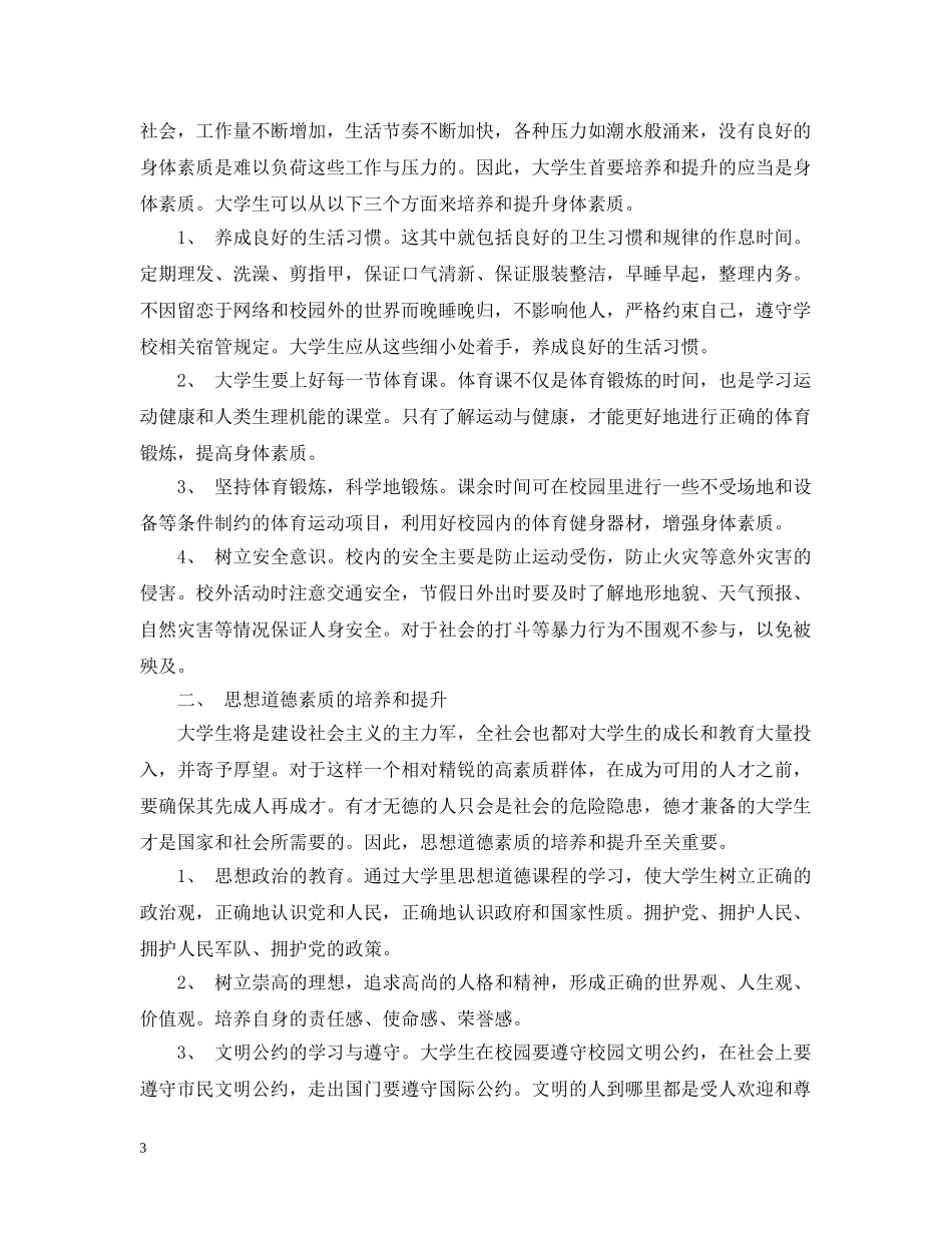 学生个人素质提升计划 _第3页