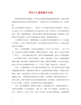 学生个人素质提升计划 