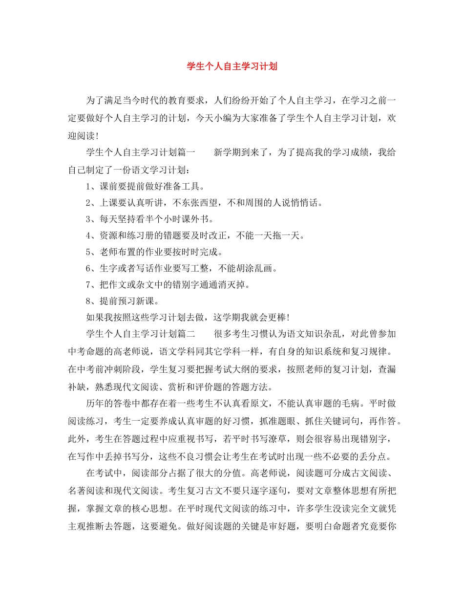 学生个人自主学习计划 _第1页