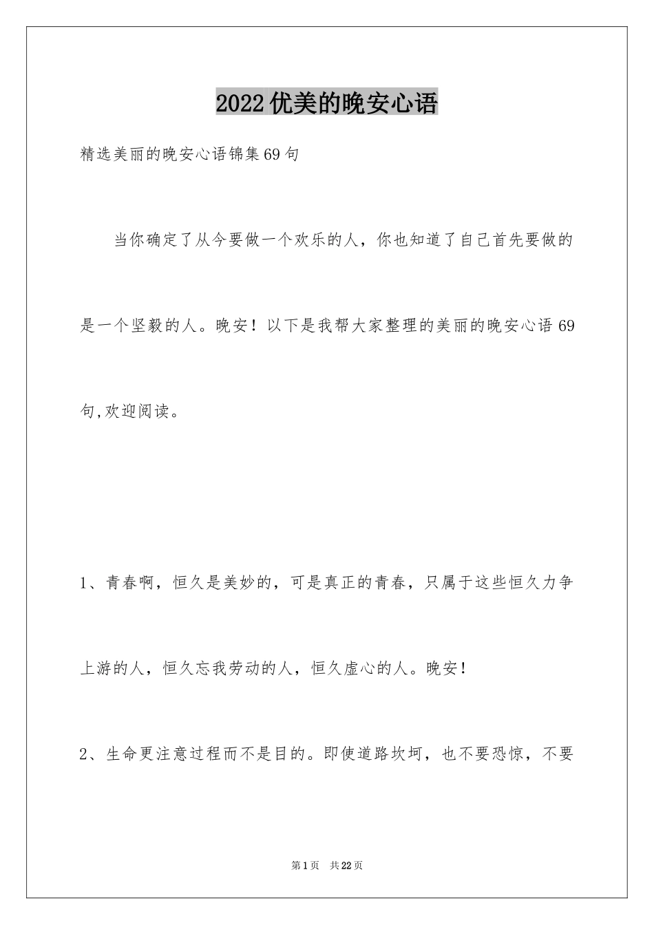 2024优美的晚安心语_第1页