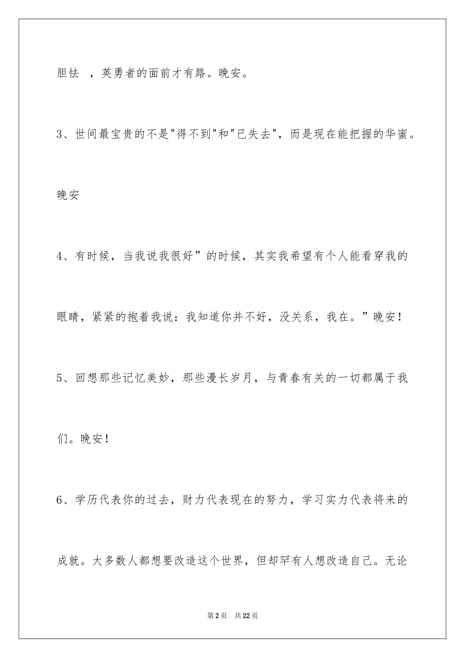 2024优美的晚安心语_第2页