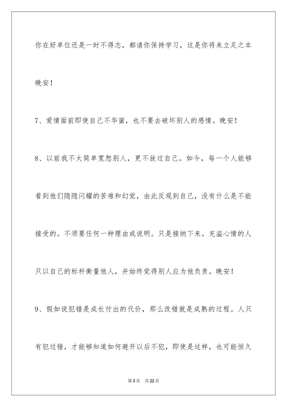 2024优美的晚安心语_第3页