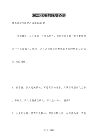 2024优美的晚安心语