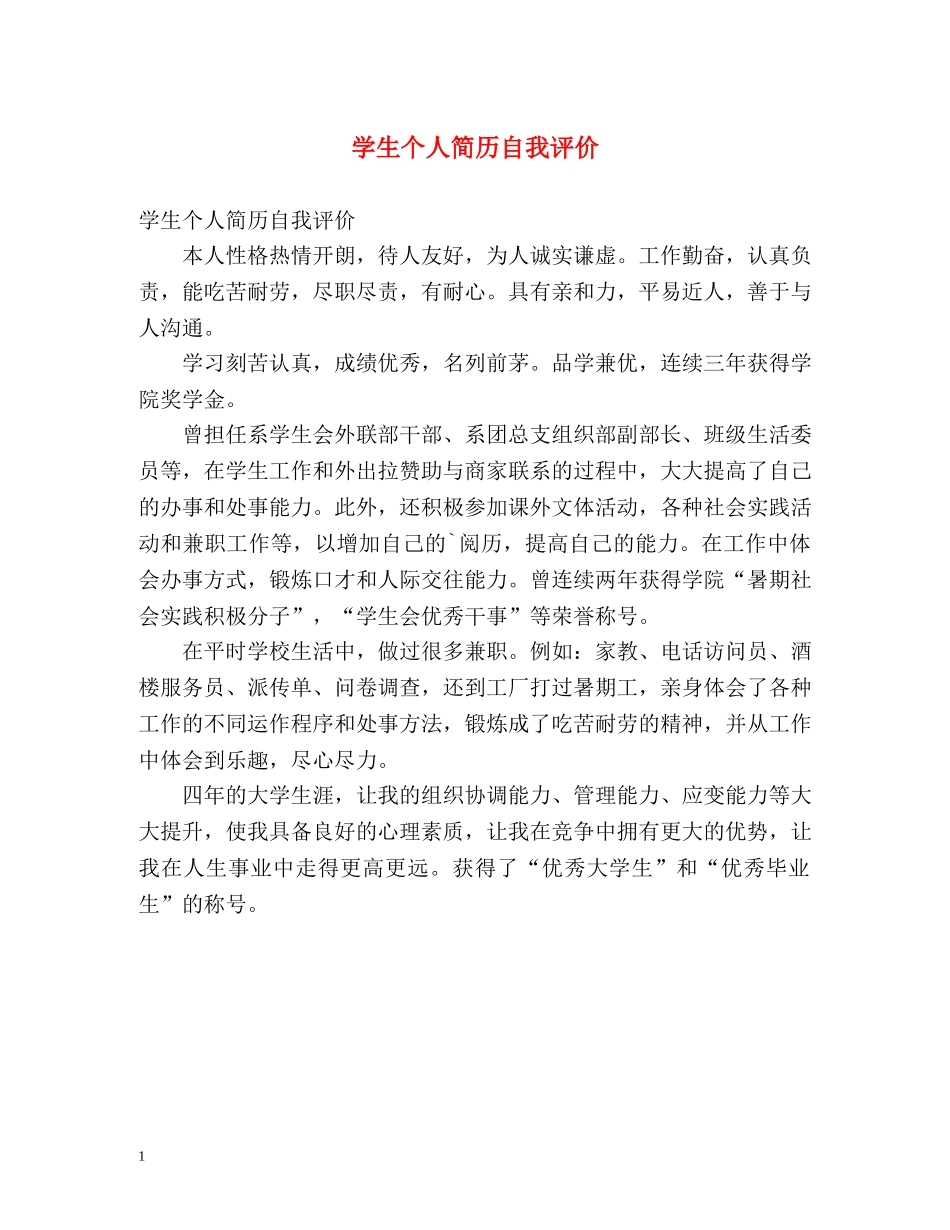 学生个人简历自我评价 _第1页