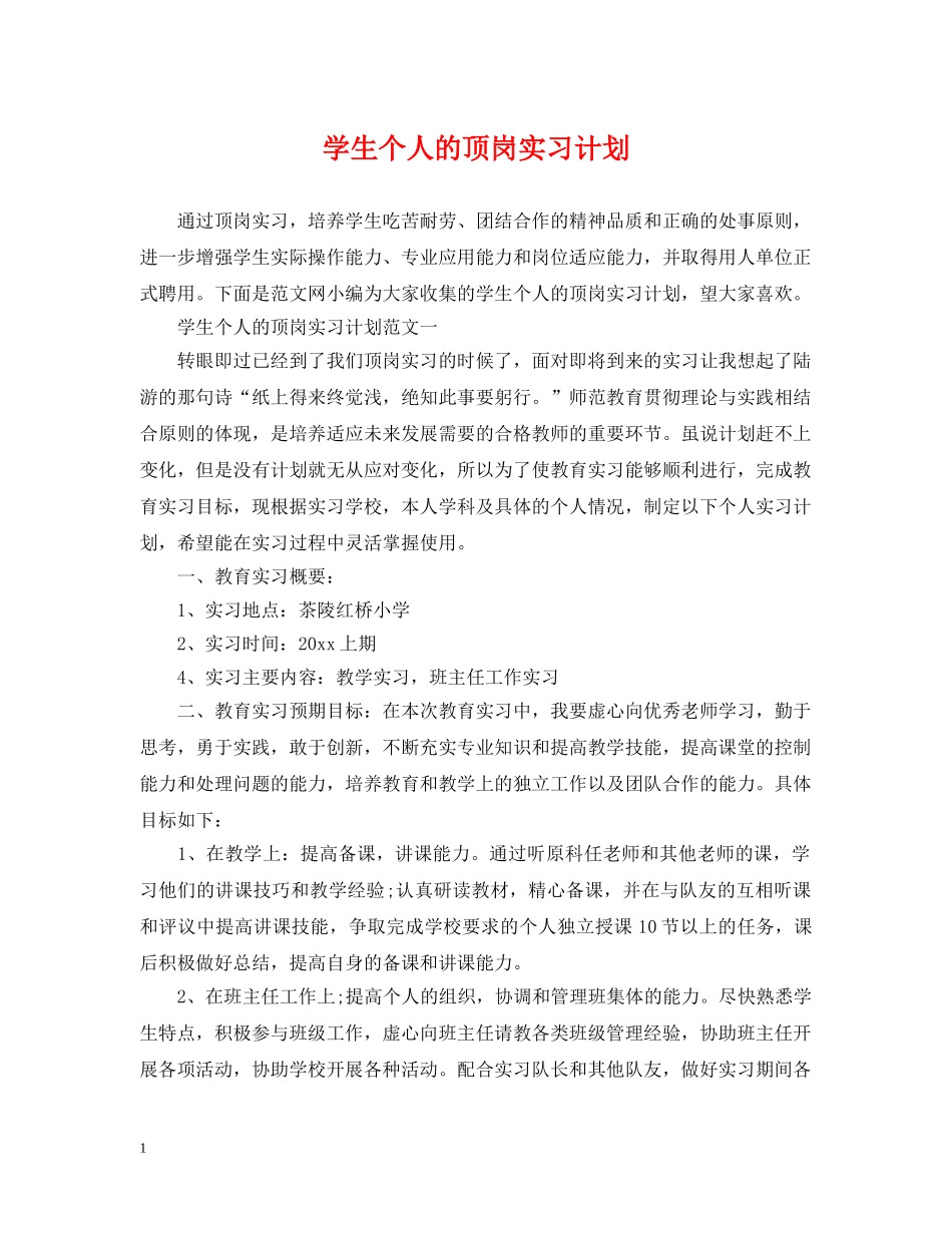 学生个人的顶岗实习计划 _第1页