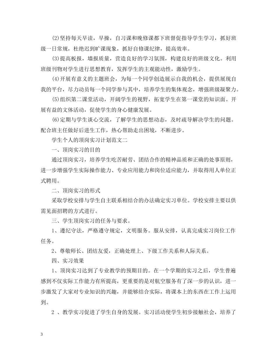 学生个人的顶岗实习计划 _第3页
