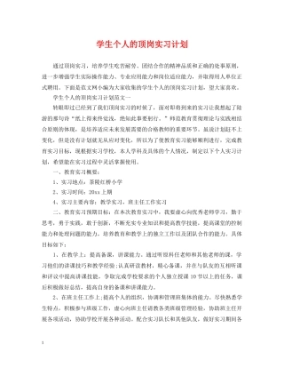 学生个人的顶岗实习计划 