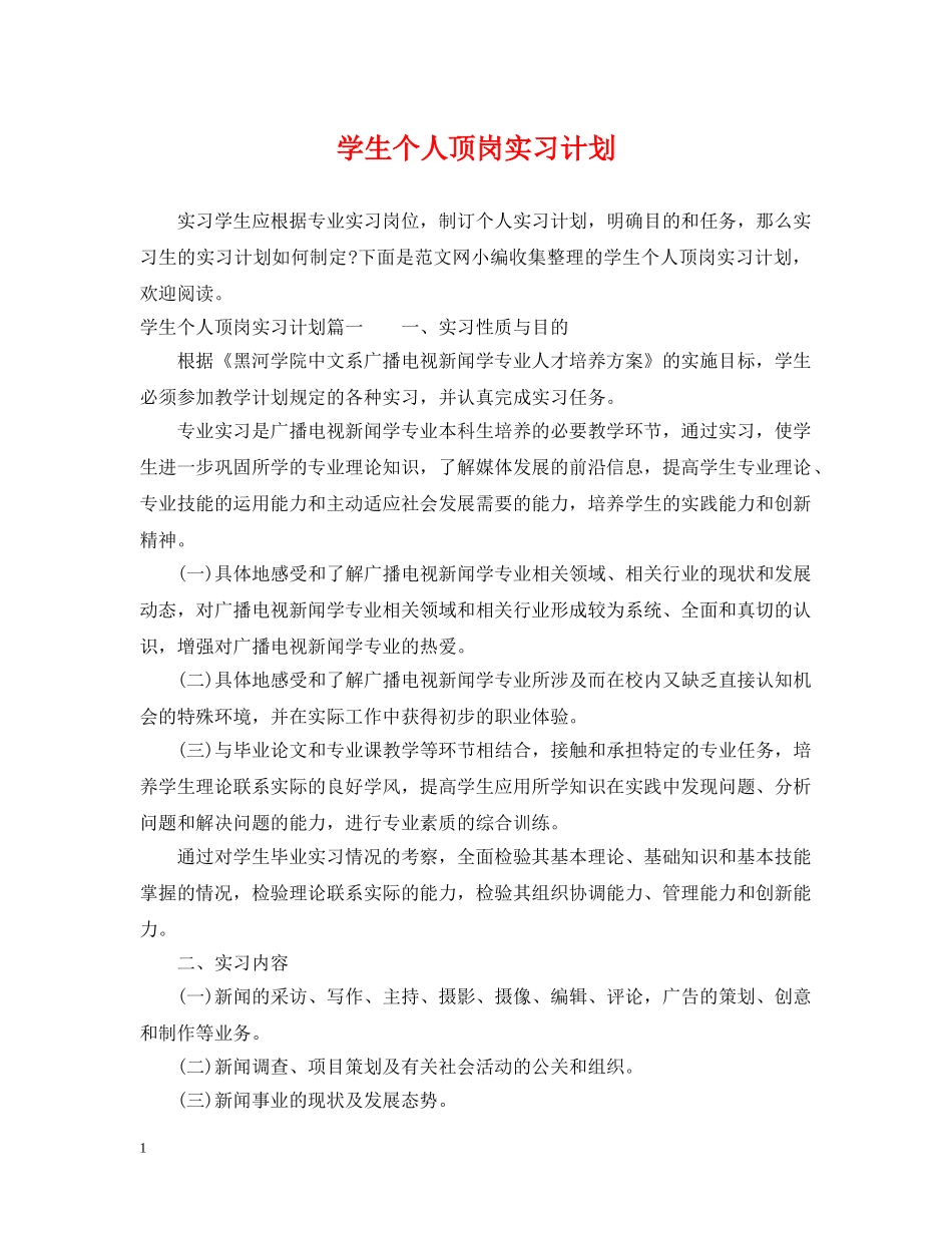学生个人顶岗实习计划 _第1页