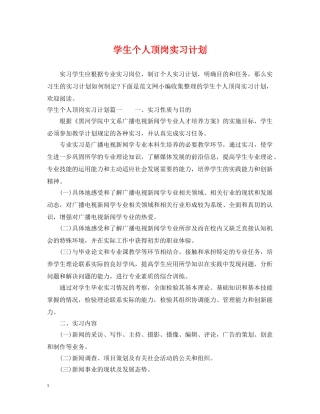 学生个人顶岗实习计划 