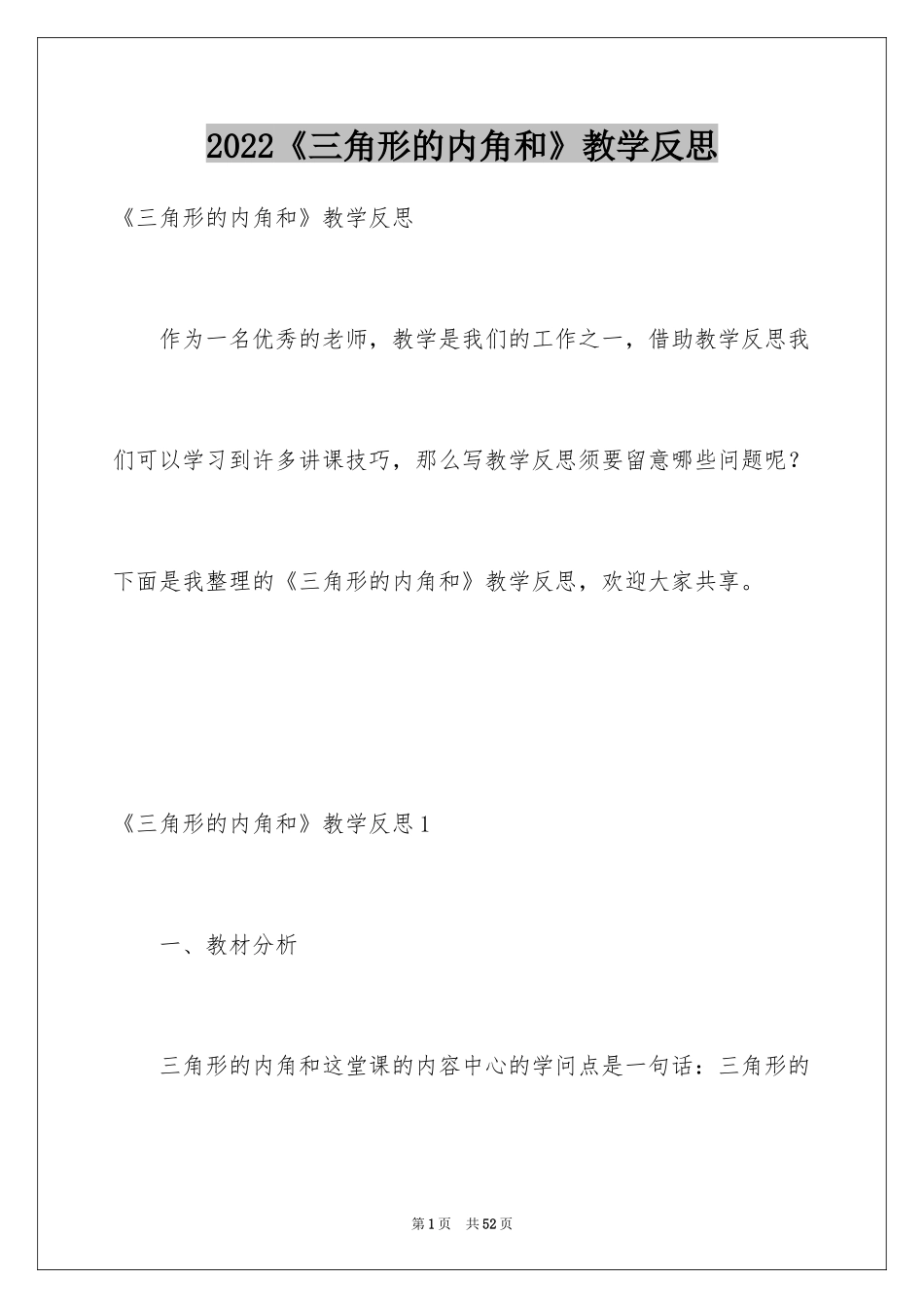 2024《三角形的内角和》教学反思_第1页