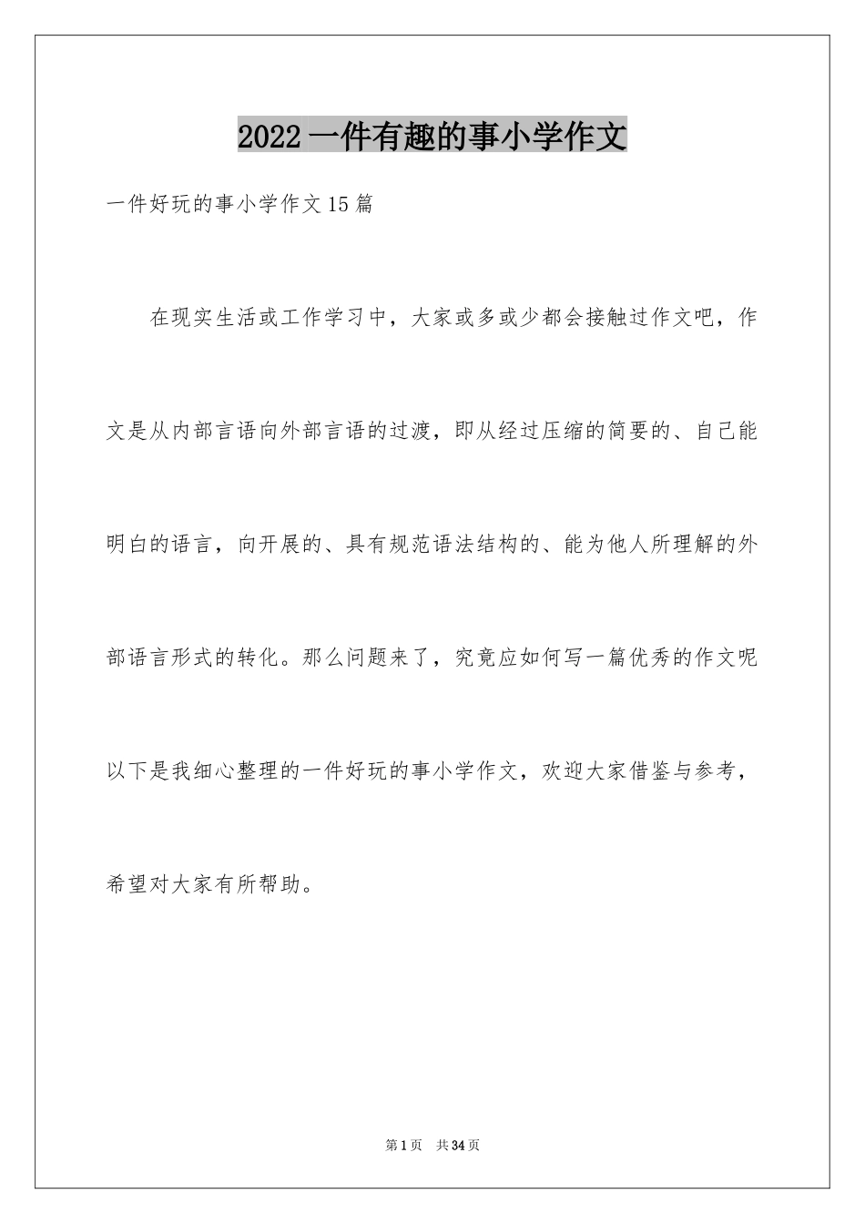 2024一件有趣的事小学作文_8_第1页