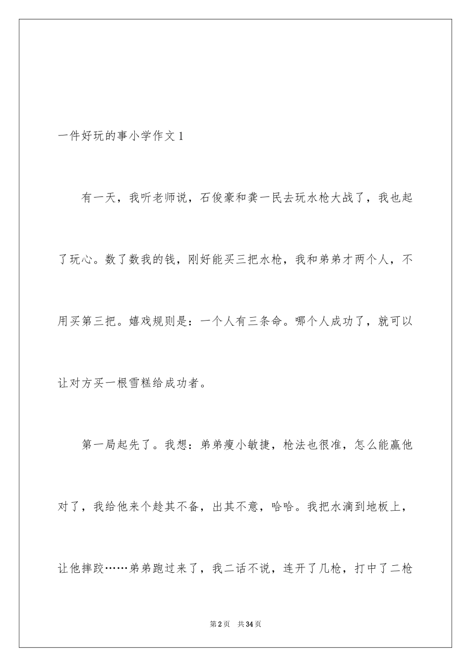 2024一件有趣的事小学作文_8_第2页