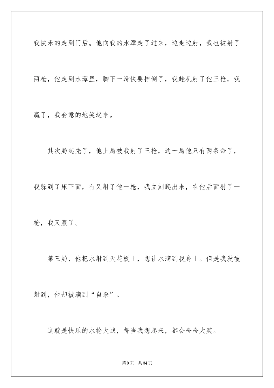 2024一件有趣的事小学作文_8_第3页