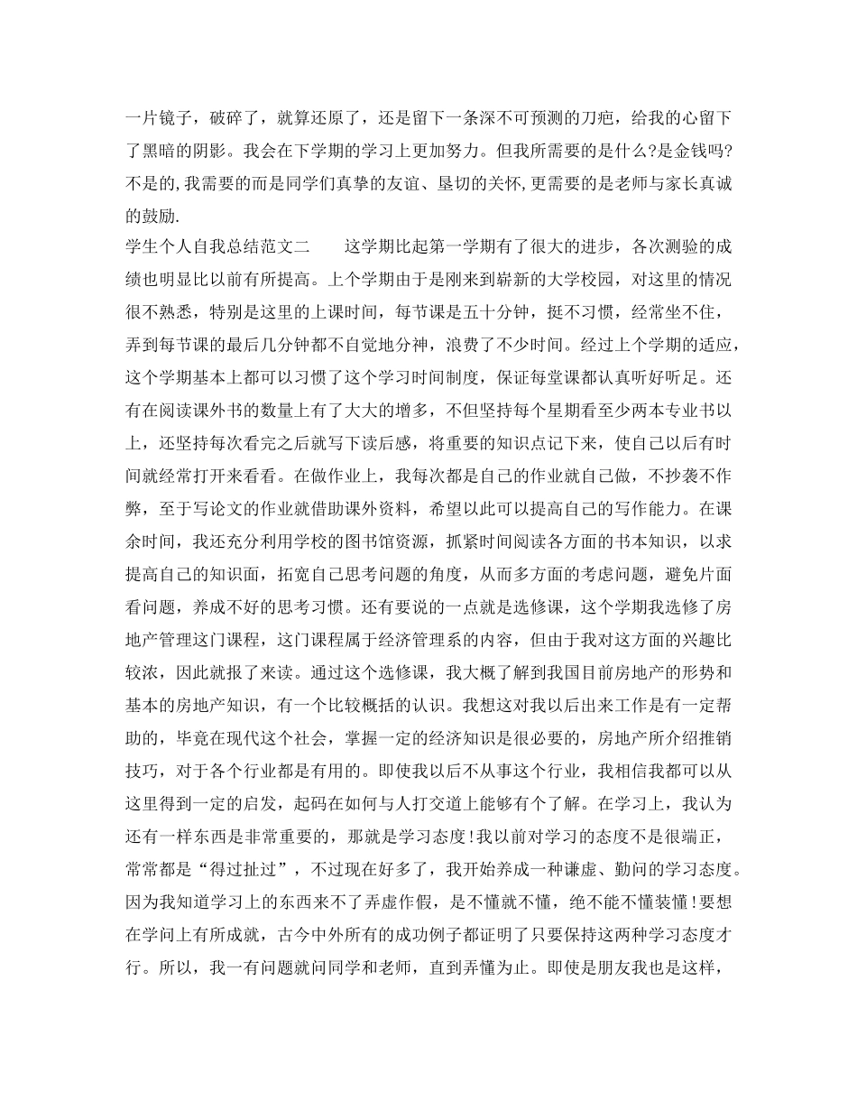 学生个人自我总结范文 _第2页