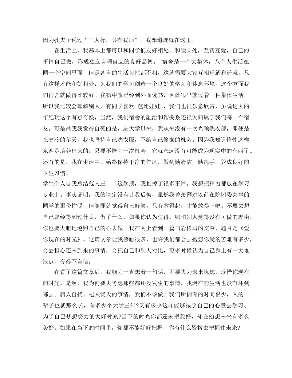 学生个人自我总结范文 _第3页