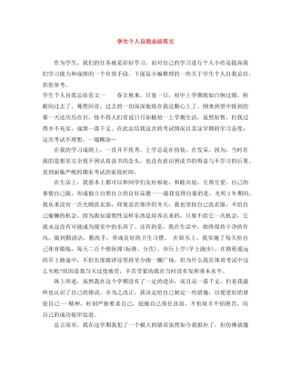 学生个人自我总结范文 