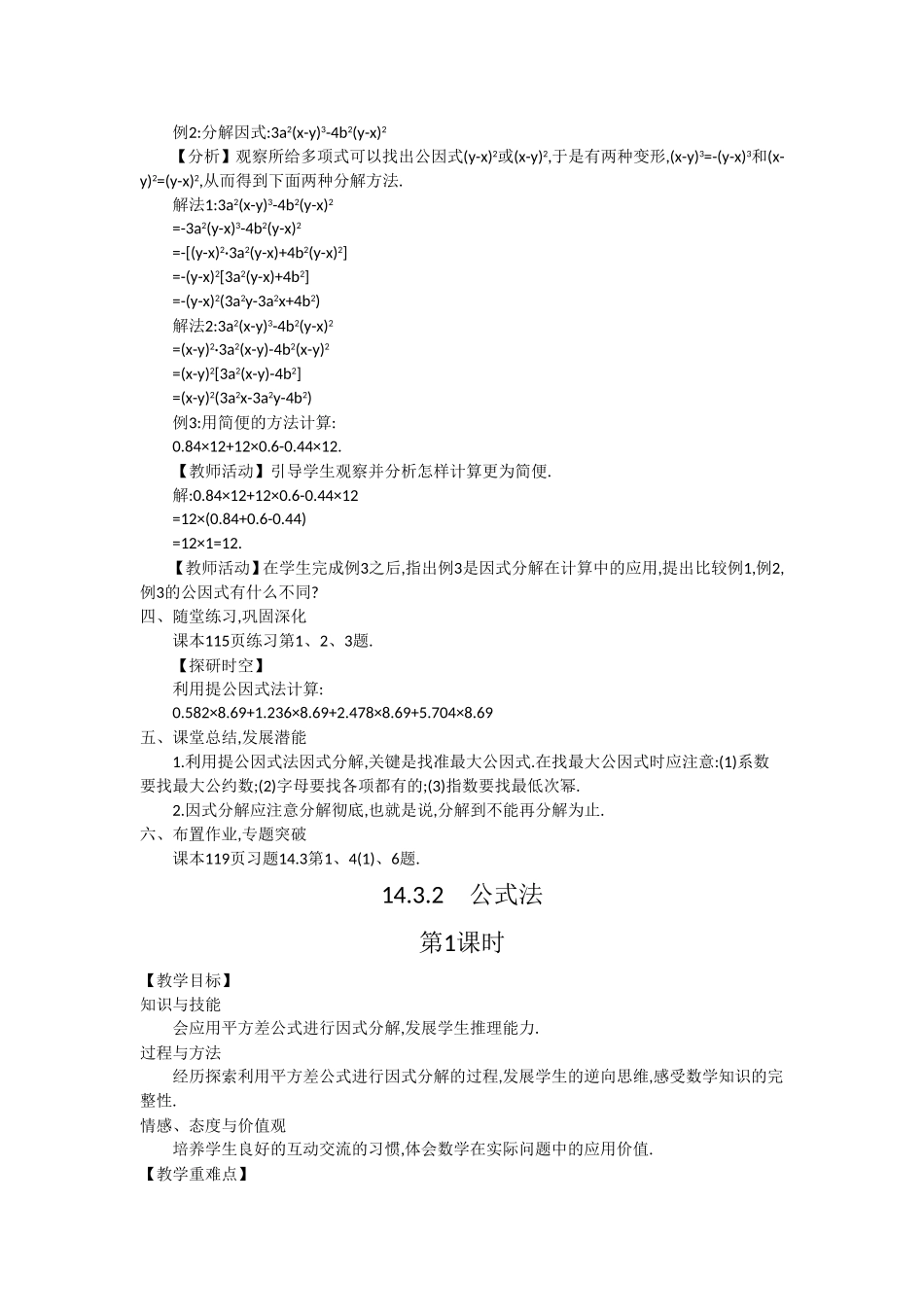 人教版八年级数学上册143因式分解教学设计_第2页