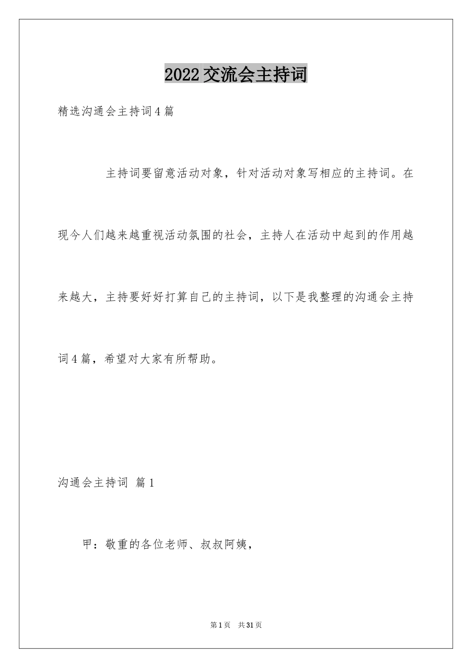 2024交流会主持词_14_第1页