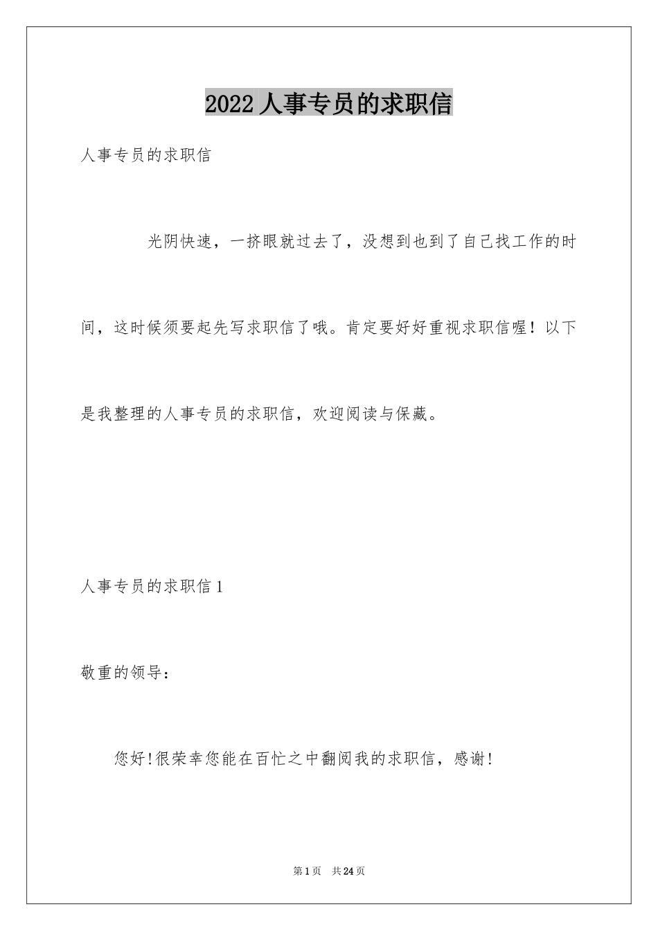 2024人事专员的求职信_2_第1页